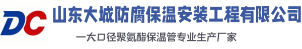 建平大城防腐保温安装工程有限公司